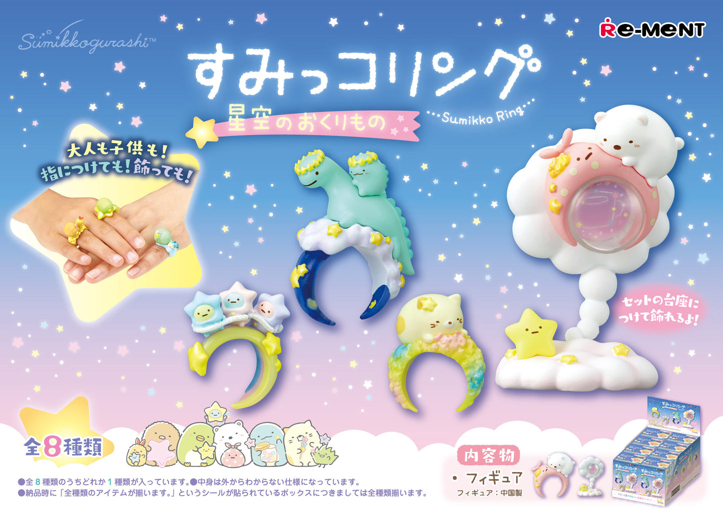 Sumikko Gurashi - Re-Ment A Gift from Starry Sky - Blind Box - 1 PCS